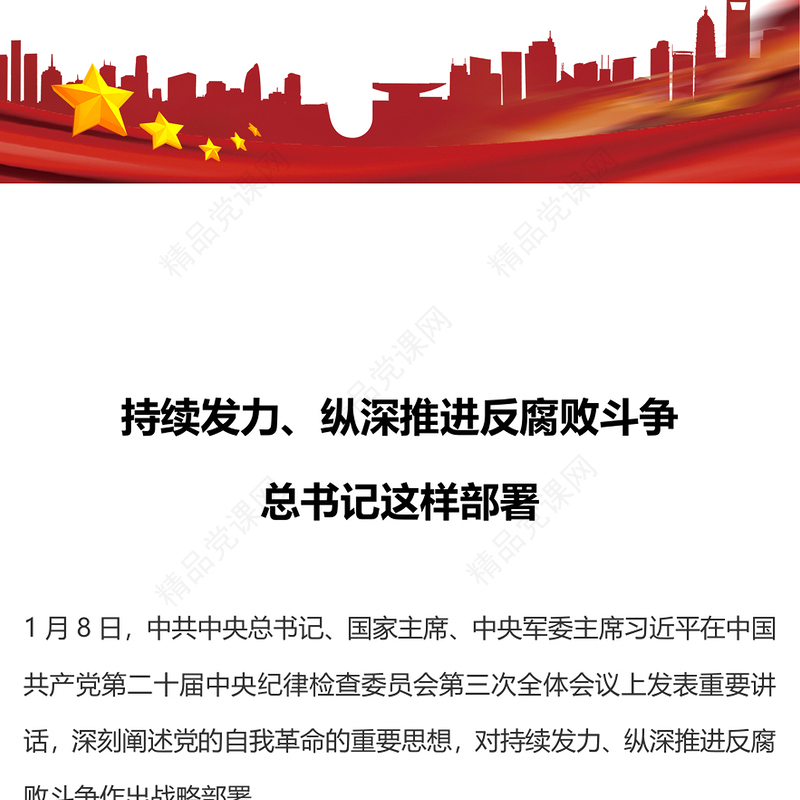 二十届中央纪委三次全会PPT总书记关于反腐败斗争部署微党课(讲稿)