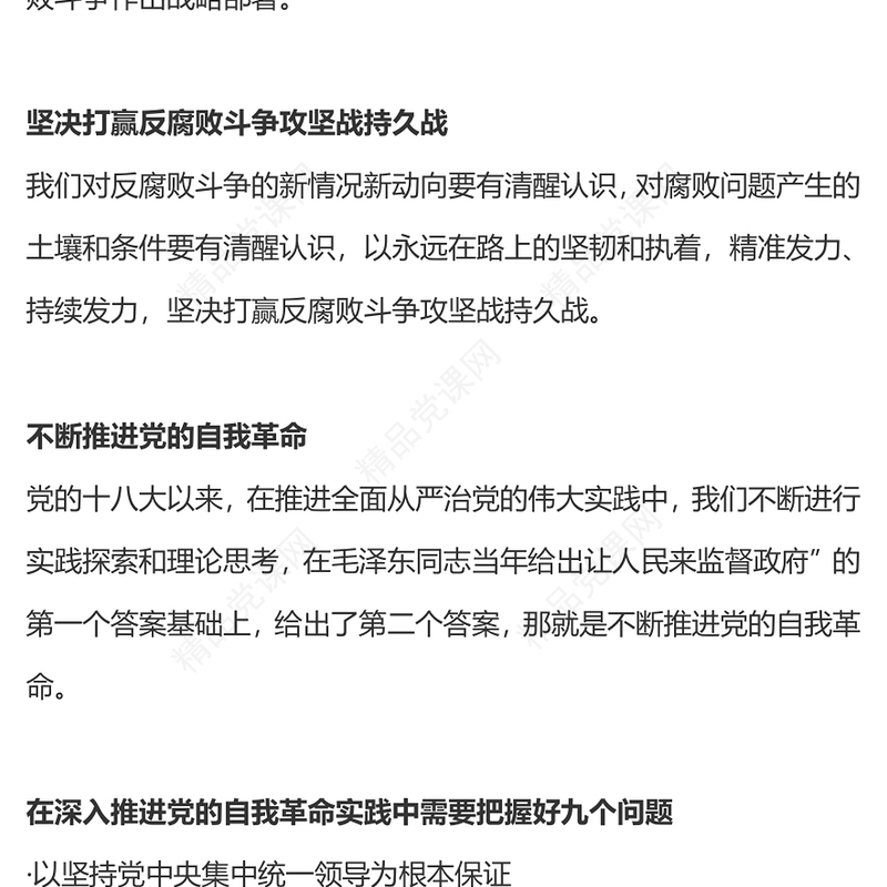 二十届中央纪委三次全会PPT总书记关于反腐败斗争部署微党课(讲稿)