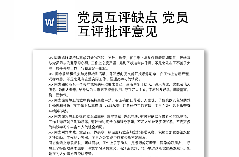 党员互评缺点 党员互评批评意见