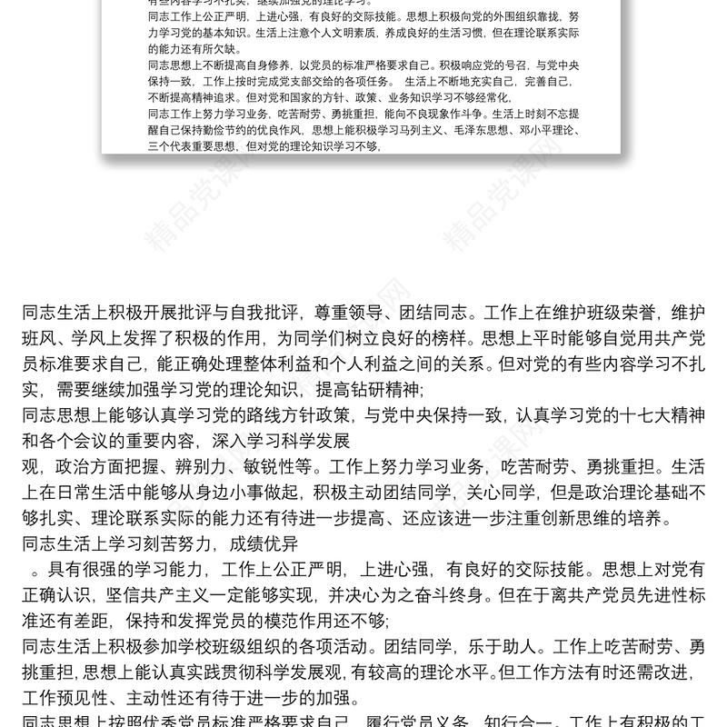 党员互评缺点 党员互评批评意见