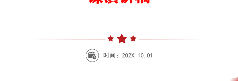 “三基本”建设和“三基”工作有机融合推动基层党建工作全面发展 党员干部学习教育专题党课演讲稿