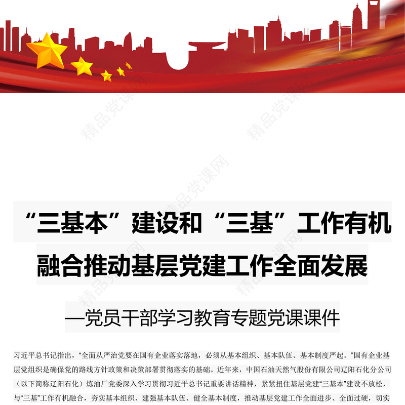 “三基本”建设和“三基”工作有机融合推动基层党建工作全面发展 党员干部学习教育专题党课演讲稿