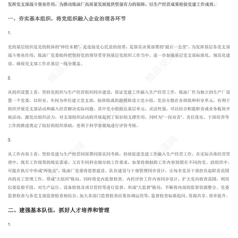 “三基本”建设和“三基”工作有机融合推动基层党建工作全面发展 党员干部学习教育专题党课演讲稿