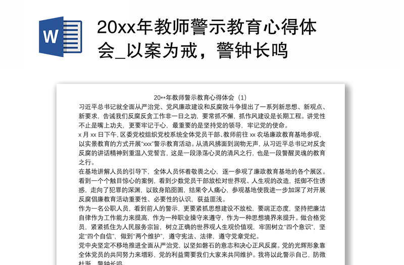 20xx年教师警示教育心得体会_以案为戒，警钟长鸣