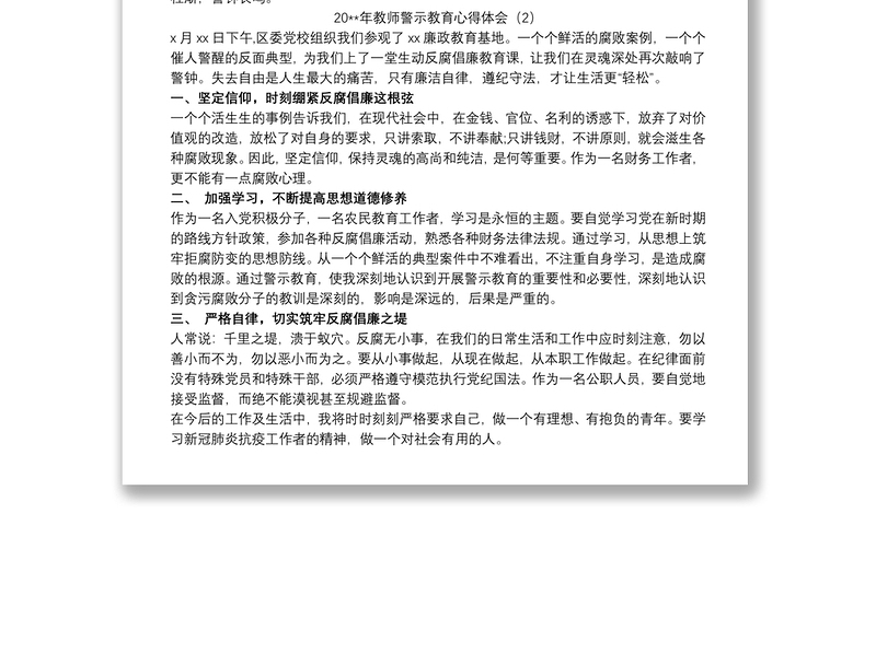 20xx年教师警示教育心得体会_以案为戒，警钟长鸣