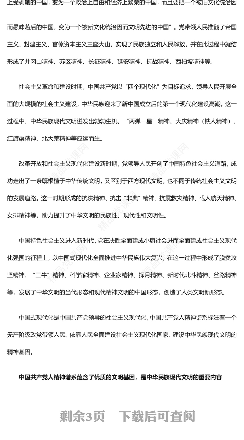 大力弘扬中国共产党人精神谱系努力建设中华民族现代文明汇报材料