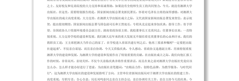 在湘潭大学出版社揭牌庆典上的致辞