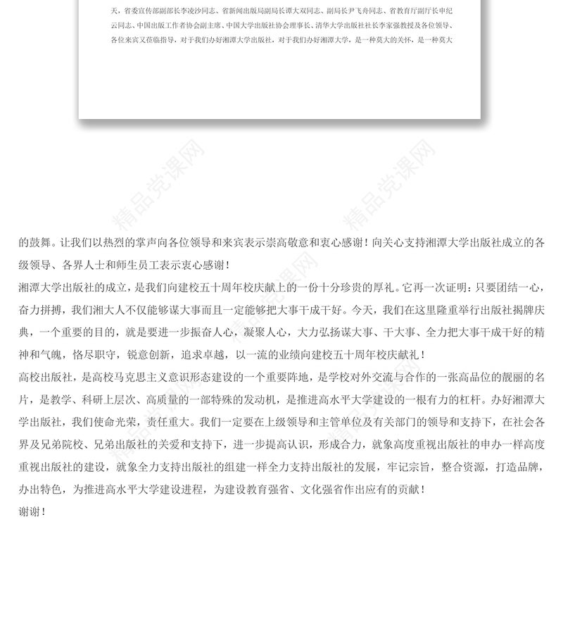 在湘潭大学出版社揭牌庆典上的致辞