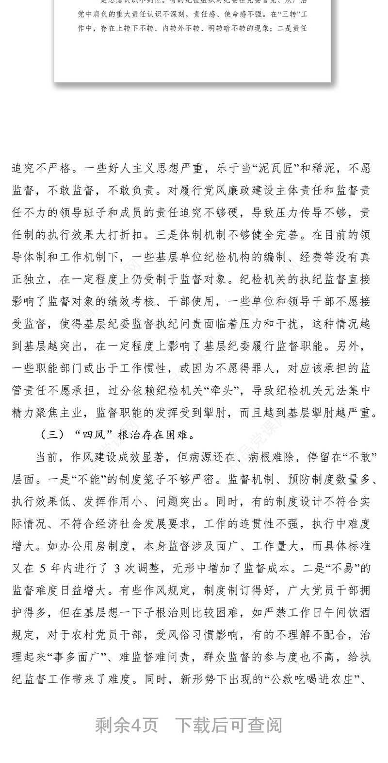 基层纪委落实监督责任调研报告