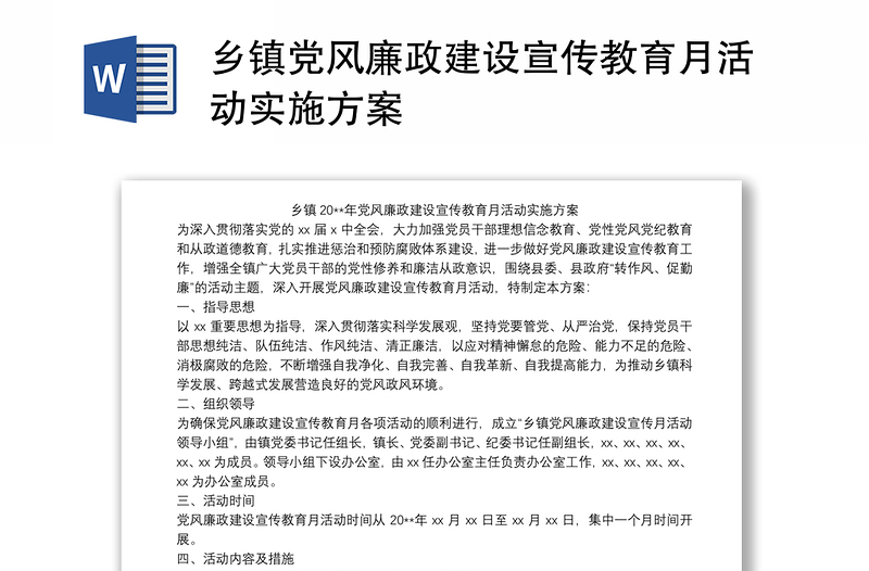 乡镇党风廉政建设宣传教育月活动实施方案