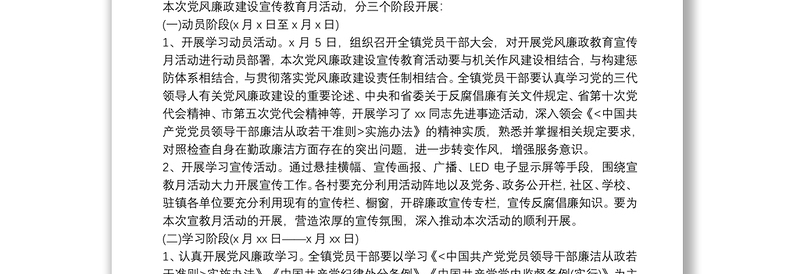 乡镇党风廉政建设宣传教育月活动实施方案