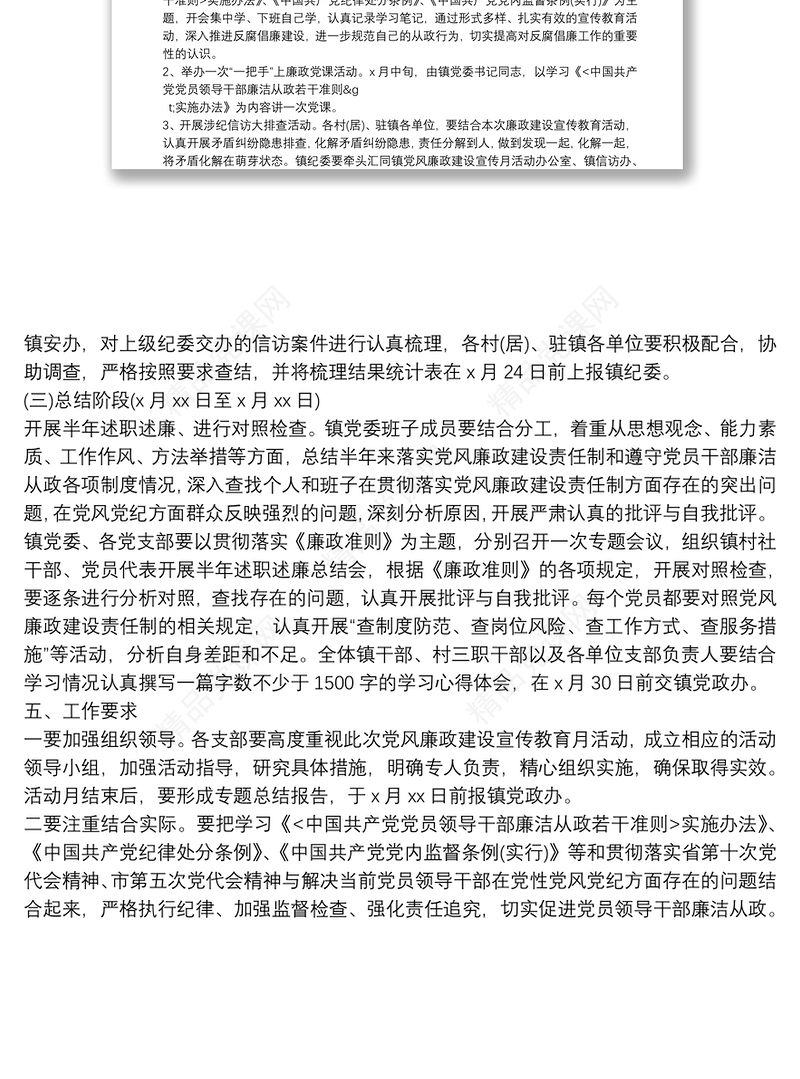 乡镇党风廉政建设宣传教育月活动实施方案