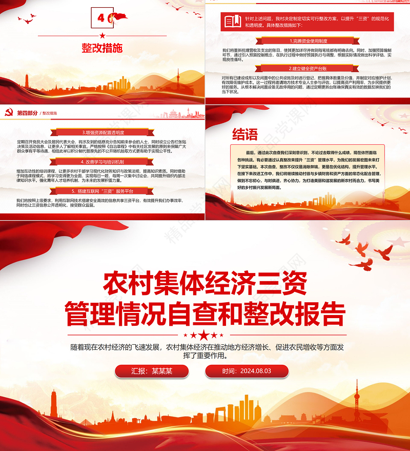 2024农村集体经济三资管理情况自查和整改报告PPT下载