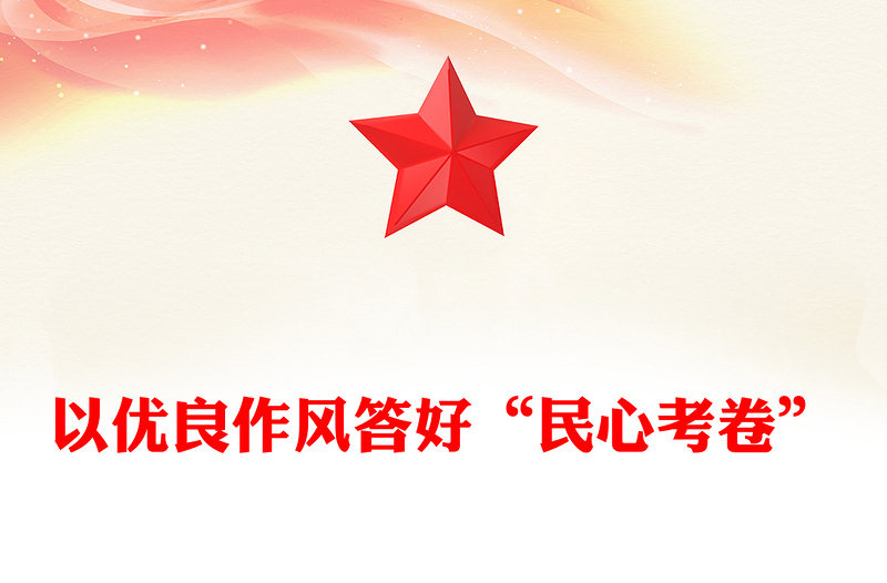 党政风以优良作风答好“民心考卷”PPT作风建设党课(讲稿)