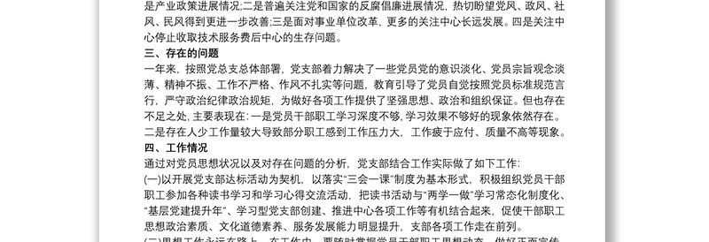 党支部20xx年党员思想动态分析报告三篇