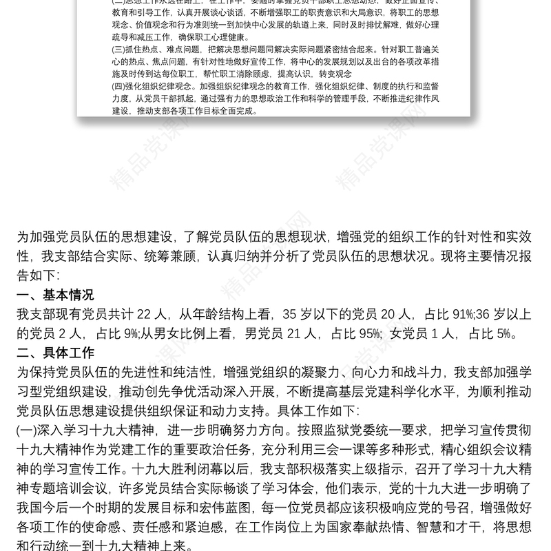 党支部20xx年党员思想动态分析报告三篇