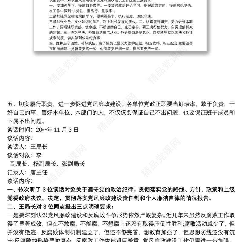 廉政谈话内容 廉政谈话记录