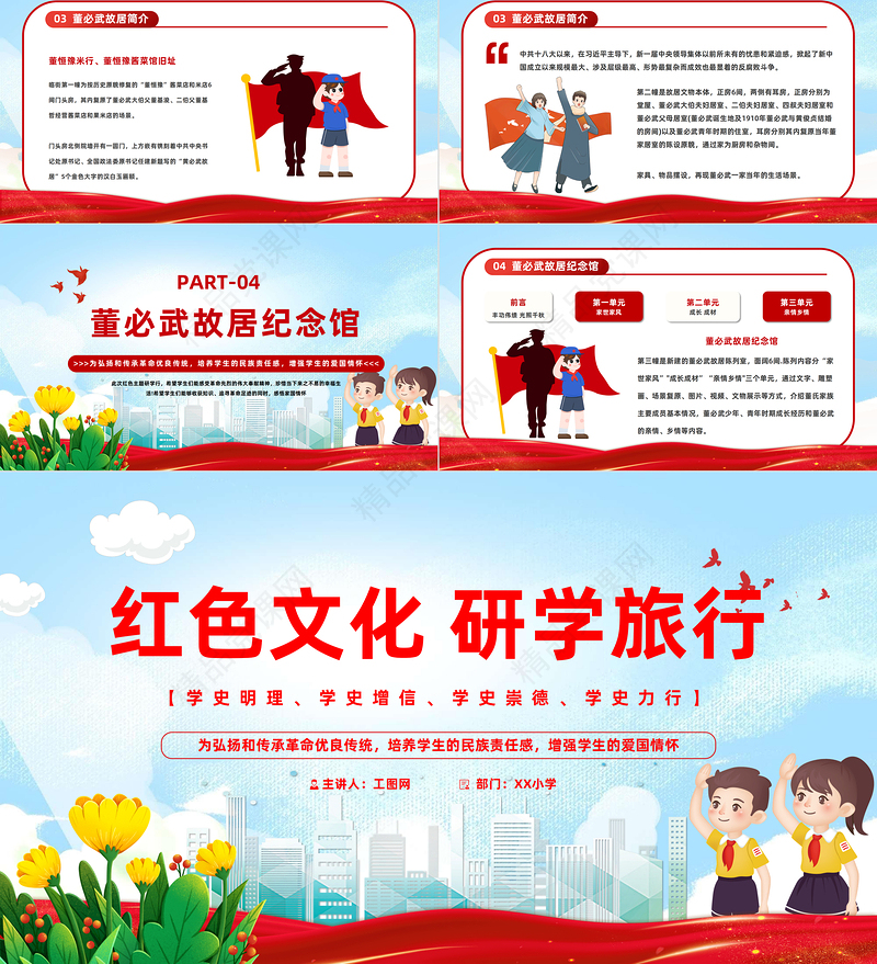 2024红色文化研学旅行PPT精美卡通学习红色文化铭记历史专题党课下载