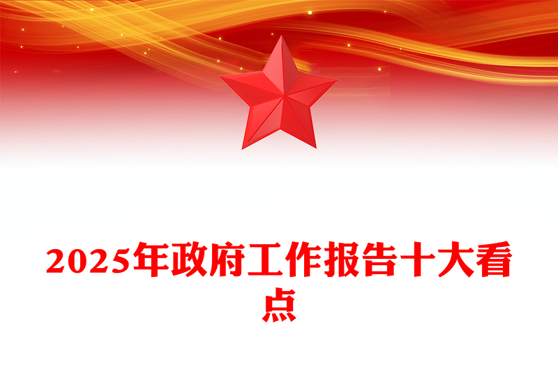 2025年政府工作报告十大看点PPT两会党课课件(讲稿)