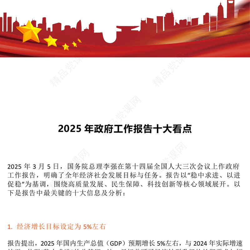 精品两会专题PPT2025年政府工作报告十大看点课件下载(讲稿)