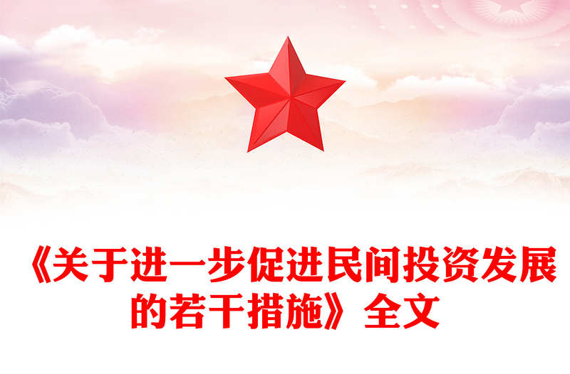 简洁实用《关于进一步促进民间投资发展的若干措施》PPT课件(讲稿)