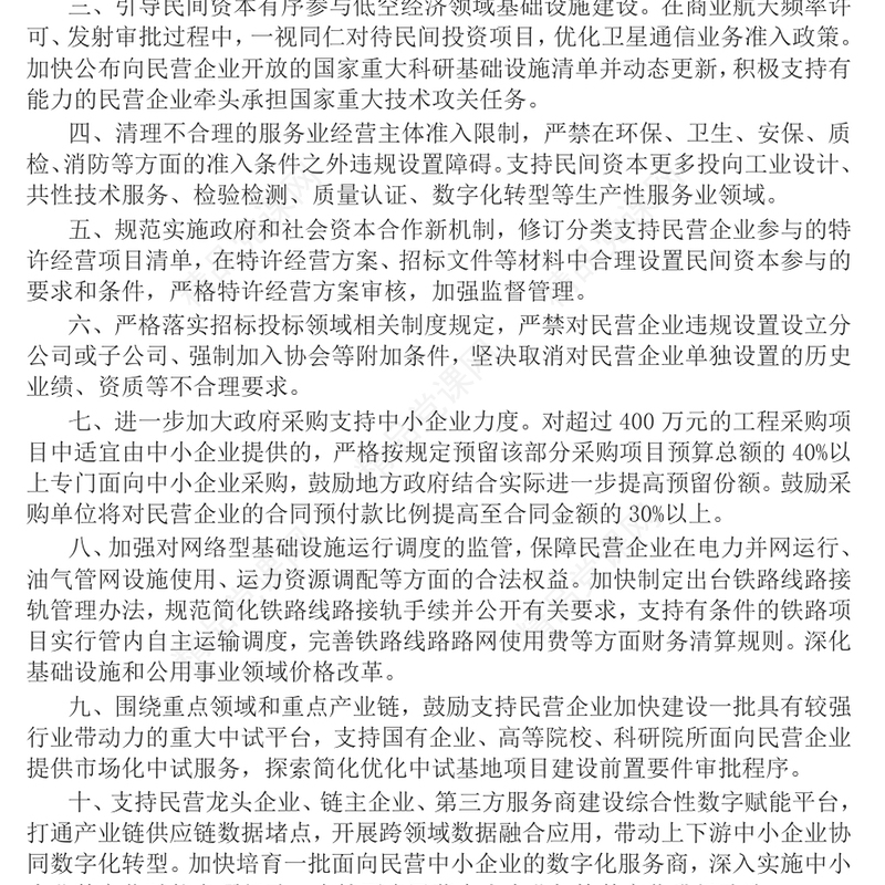 简洁实用《关于进一步促进民间投资发展的若干措施》PPT课件(讲稿)