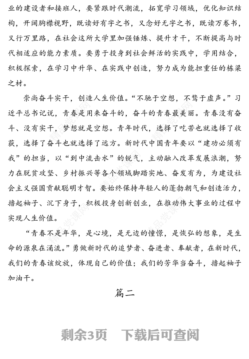 党员学习《习近平谈治国理政》第三卷第十一专题《发扬五四精神，不负伟大时代》心得体会2篇