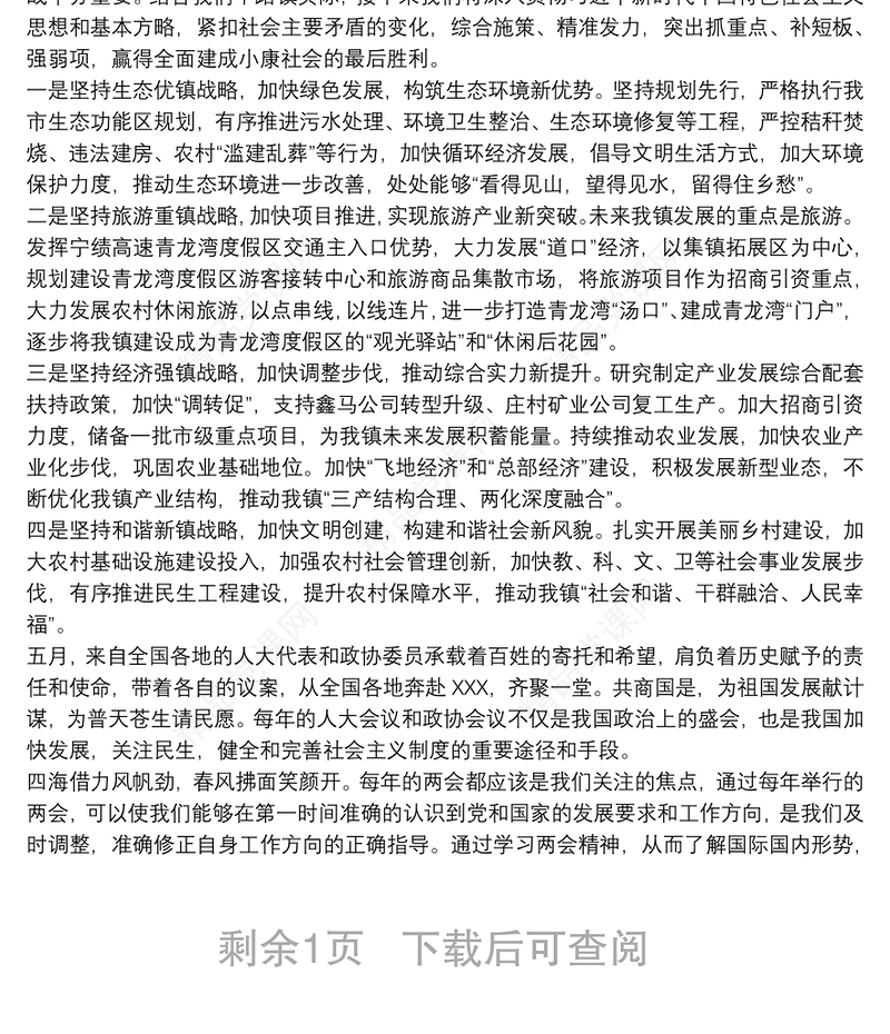 20xx年全国两会政府工作报告学习心得体会