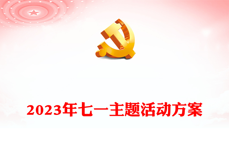 2023年七一主题活动方案PPT党政风优质庆祝建党102周年讴歌党的丰功伟绩凝聚奋进力量党课课件(讲稿)