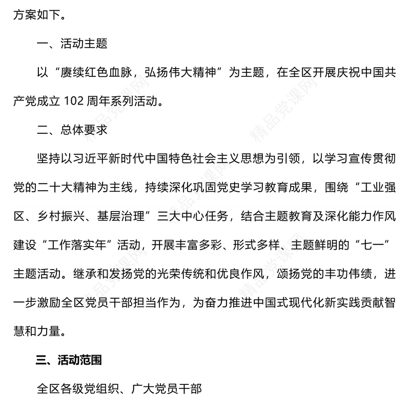 2023年七一主题活动方案PPT党政风优质庆祝建党102周年讴歌党的丰功伟绩凝聚奋进力量党课课件(讲稿)