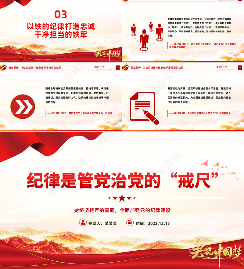 加强纪律建设PPT党政风简约总书记关于党的纪律建设的部分相关重要论述思想教育党课课件