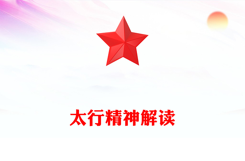 精美大气太行精神PPT中国共产党人的精神谱系党课下载(讲稿)