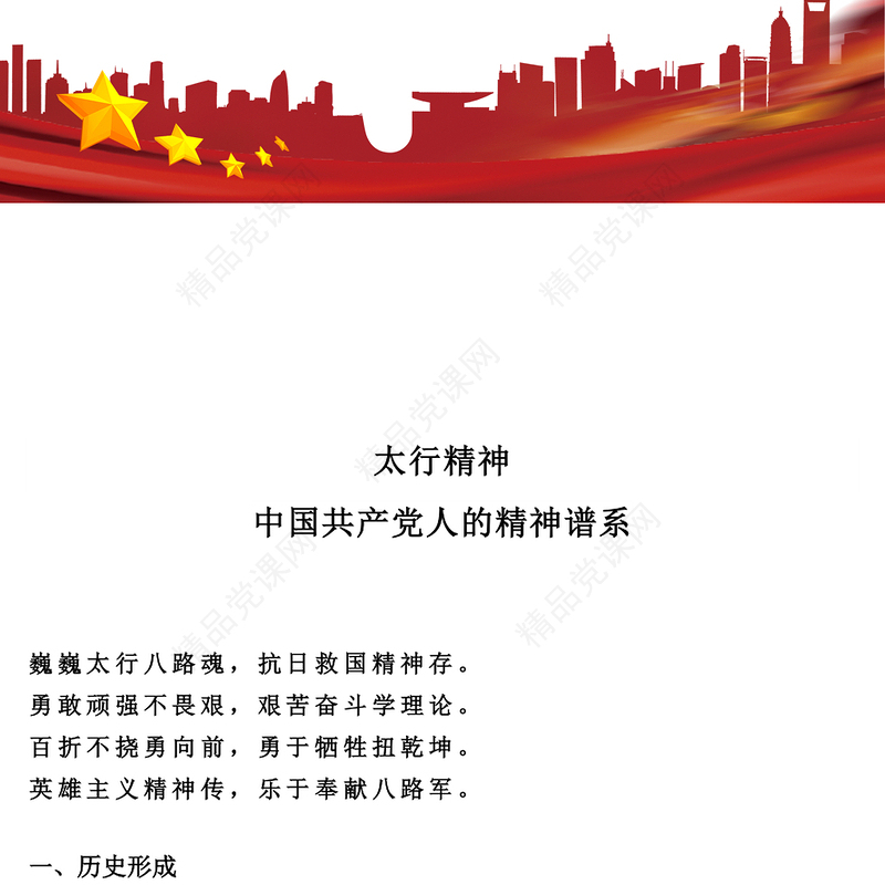 精美大气太行精神PPT中国共产党人的精神谱系党课下载(讲稿)