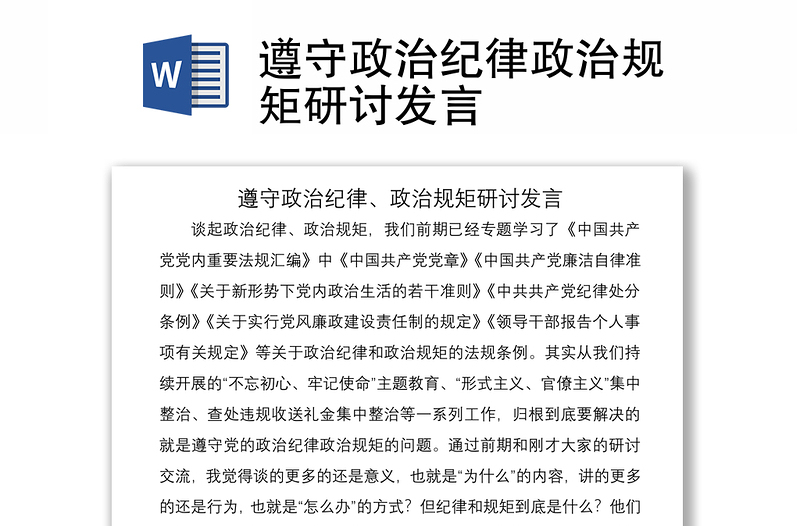 遵守政治纪律政治规矩研讨发言