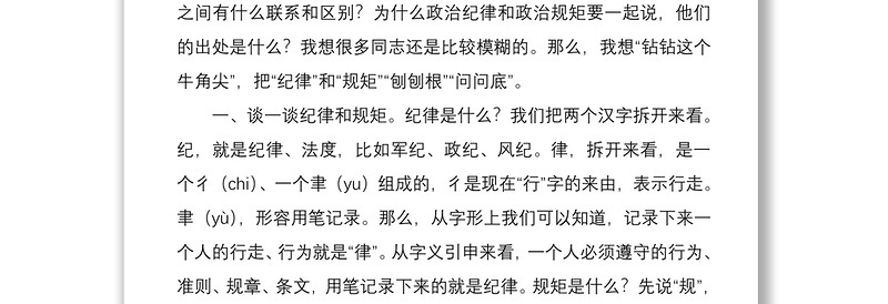 遵守政治纪律政治规矩研讨发言
