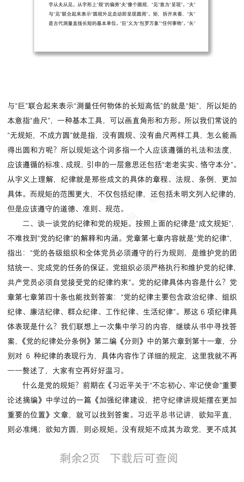 遵守政治纪律政治规矩研讨发言