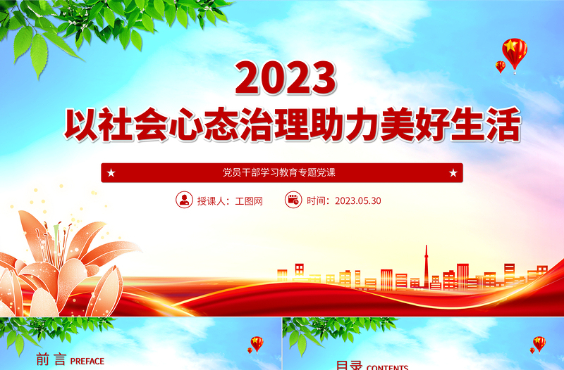 2024以社会心态治理助力美好生活PPT大气精美党员干部学习教育专题党课