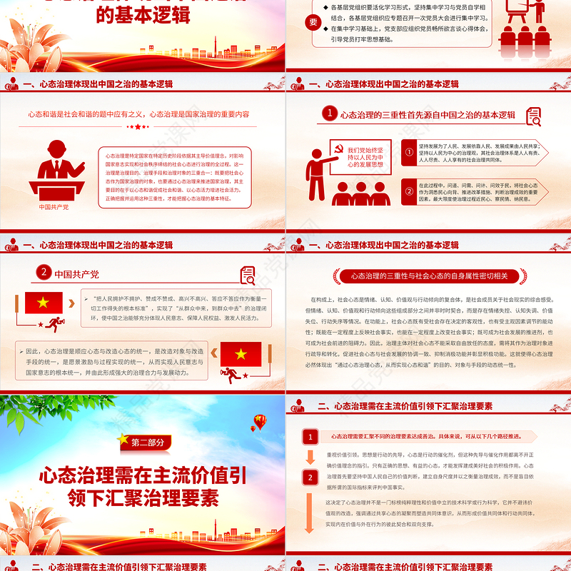 2024以社会心态治理助力美好生活PPT大气精美党员干部学习教育专题党课