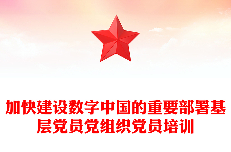 2023构筑国家竞争新优势的有力支撑ppt大气党政风以数字化提升国家治理效能基层党员党组织党员培训党课课件(讲稿)