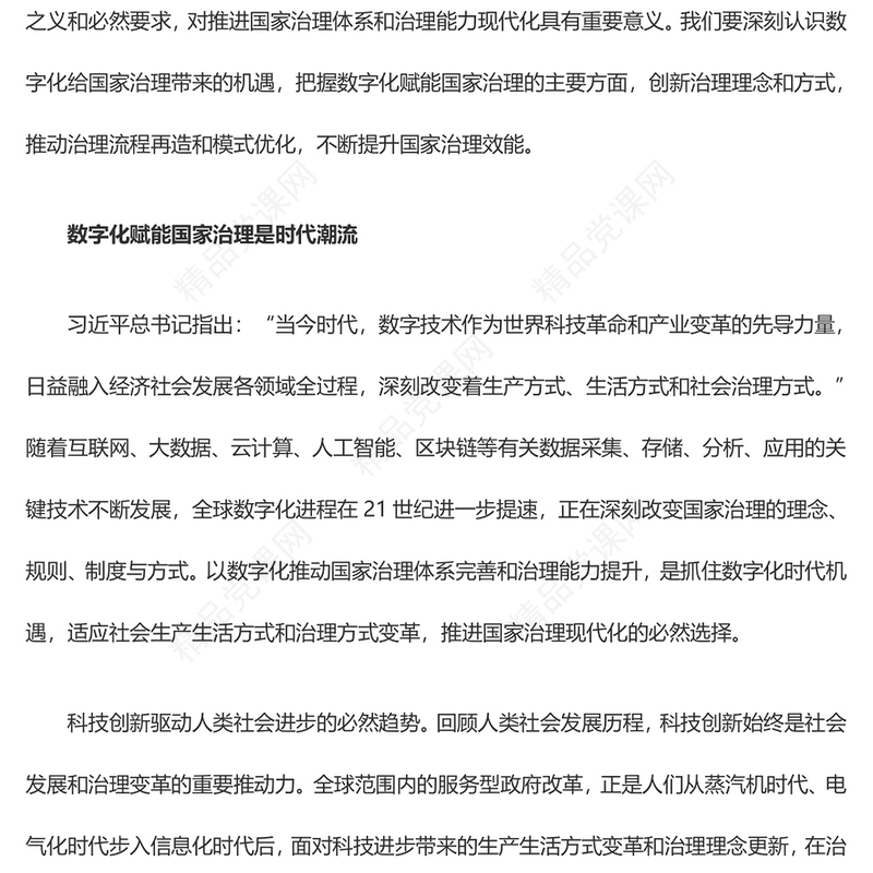 2023构筑国家竞争新优势的有力支撑ppt大气党政风以数字化提升国家治理效能基层党员党组织党员培训党课课件(讲稿)