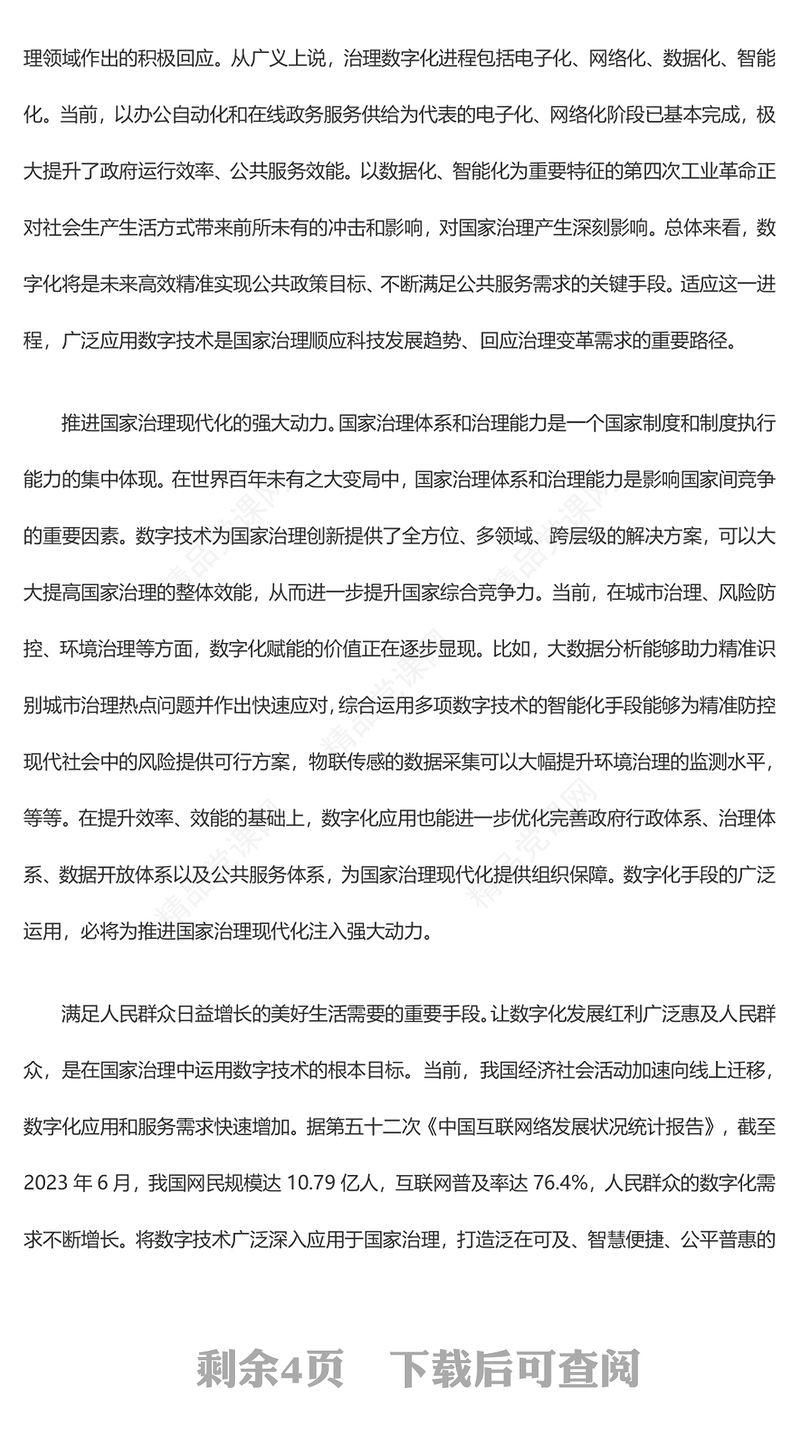 2023构筑国家竞争新优势的有力支撑ppt大气党政风以数字化提升国家治理效能基层党员党组织党员培训党课课件(讲稿)