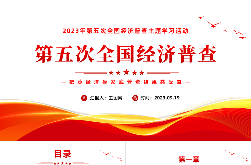 2024第五次全国经济普查PPT红色简约风第五次全国经济普查主题学习活动课件下载