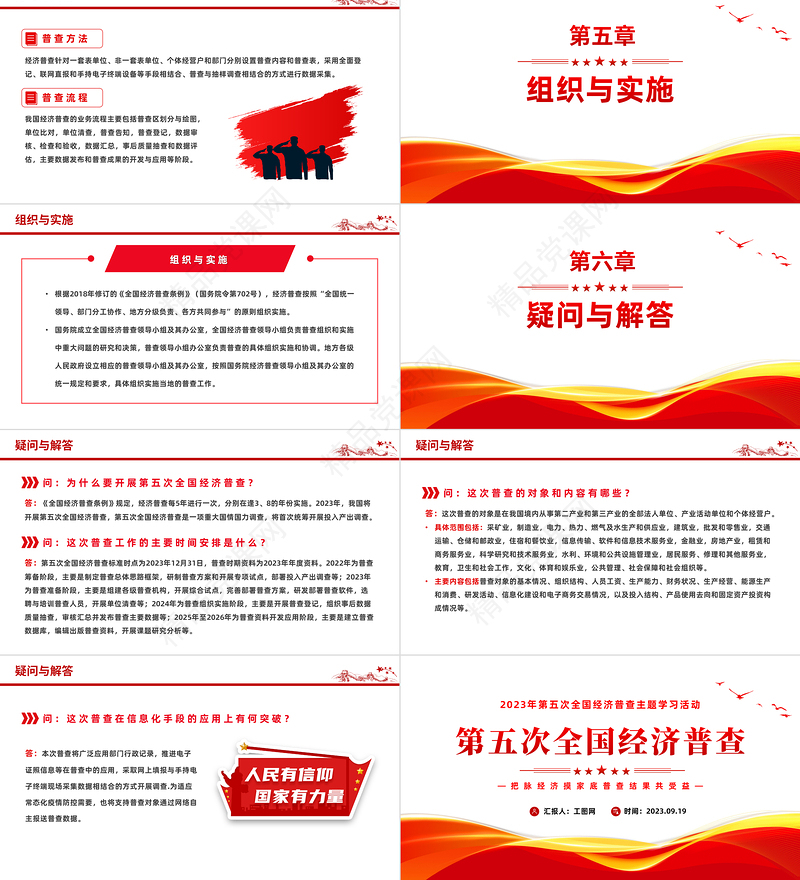 2024第五次全国经济普查PPT红色简约风第五次全国经济普查主题学习活动课件下载