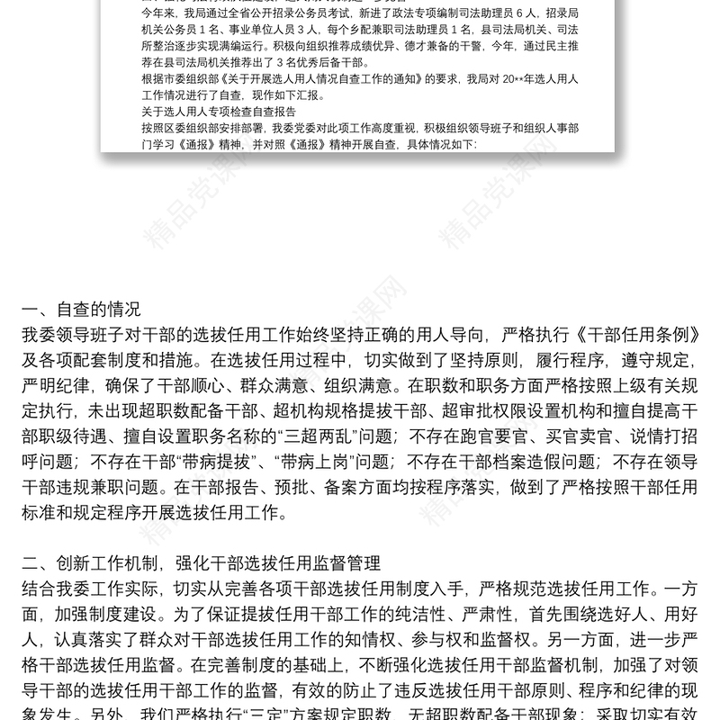 关于选人用人专项检查自查报告
