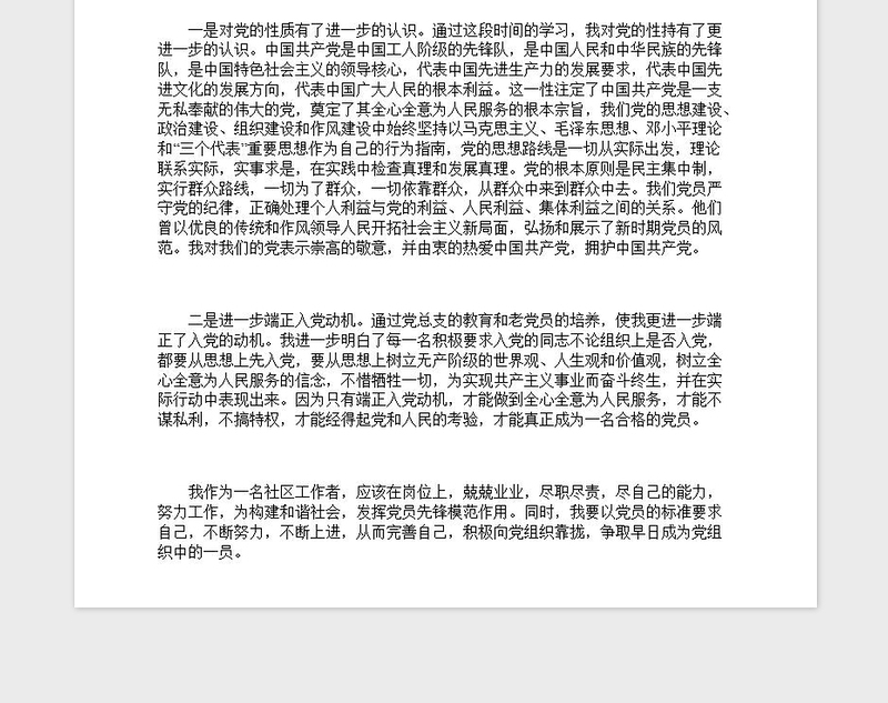 年社区人员入党积极分子思想汇报