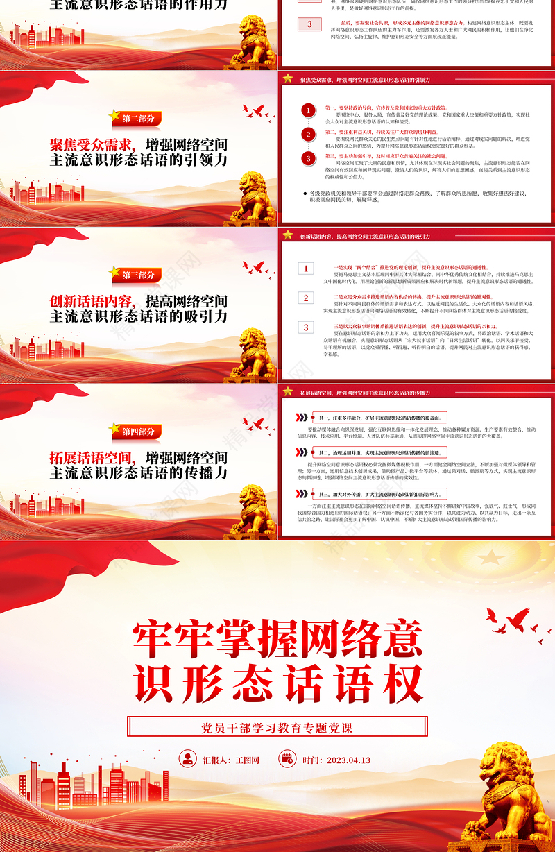 2023牢牢掌握网络意识形态话语权PPT精品风党员干部学习教育专题党课课件