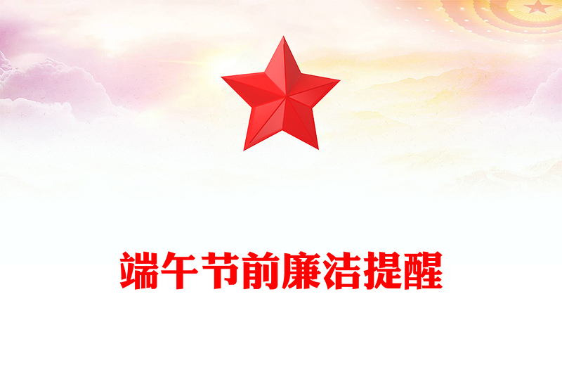 精美简洁时刻紧绷纪律之弦营造清廉节日氛围PPT端午节前廉洁提醒微党课(讲稿)