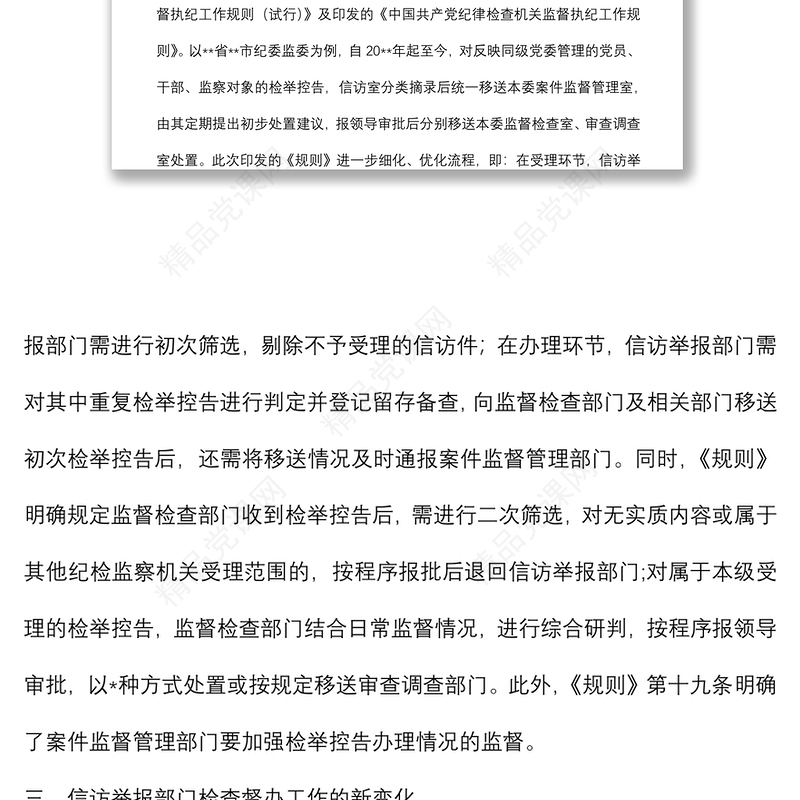 关于《纪检监察机关处理检举控告工作规则》给信访举报工作带来新变化的分析与思考