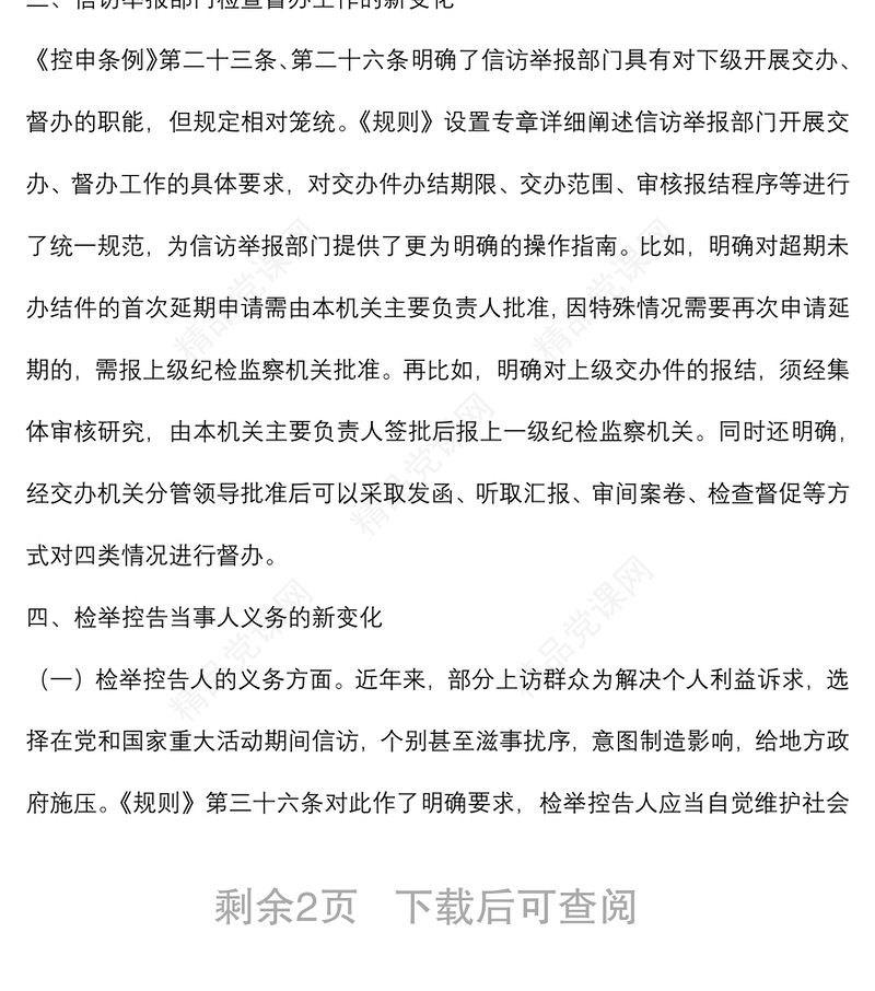 关于《纪检监察机关处理检举控告工作规则》给信访举报工作带来新变化的分析与思考