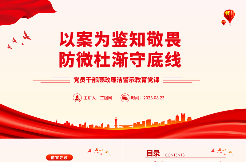 2023以案为鉴知敬畏防微杜渐守底线PPT精品廉政廉洁警示教育党课